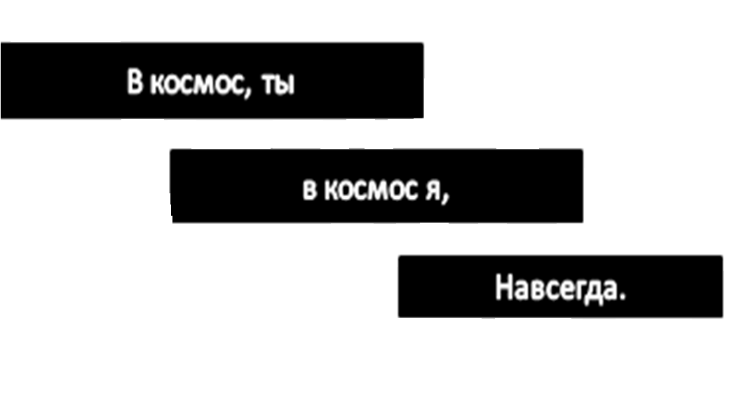 Навсегда плюс. Навсегда навсегда в космос. Навсегда навсегда в космос ты в космос я. Фразы про космос на прозрачном фоне. Наклейка я навсегда.